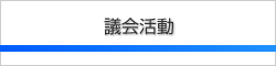 会派活動