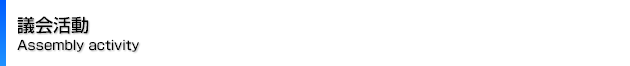 議会活動