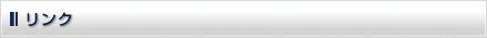 リンク