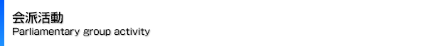 会派活動